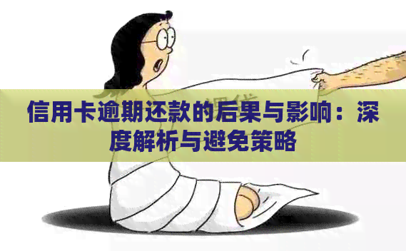 信用卡逾期还款的后果与影响：深度解析与避免策略