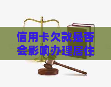 信用卡欠款是否会影响办理居住证？了解相关政策和要求