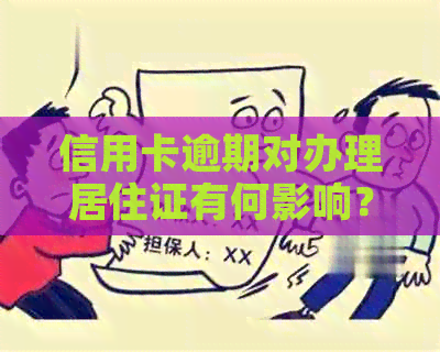 信用卡逾期对办理居住证有何影响？