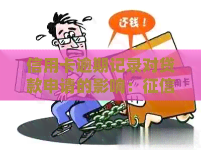 信用卡逾期记录对贷款申请的影响：报告的重要性及其修复方法
