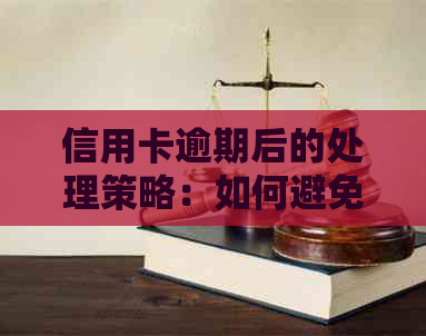 信用卡逾期后的处理策略：如何避免进一步的信用损失和解决相关问题