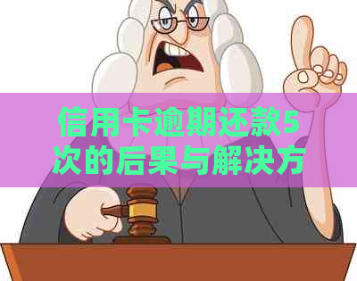 信用卡逾期还款5次的后果与解决方法详解：如何规划信用额度与避免逾期困扰