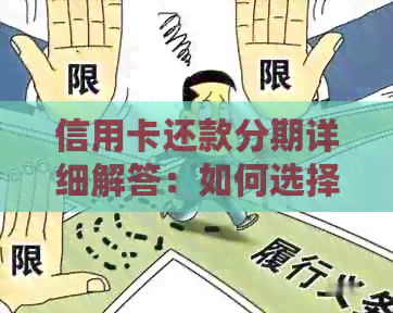 信用卡还款分期详细解答:如何选择合适的分期方式及注意事项 信用卡还款分期详细解答:如何选择合适的分期方式及注意事项