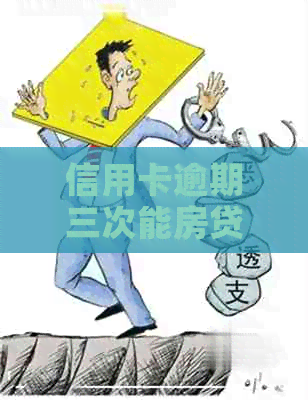 信用卡逾期三次能房贷么