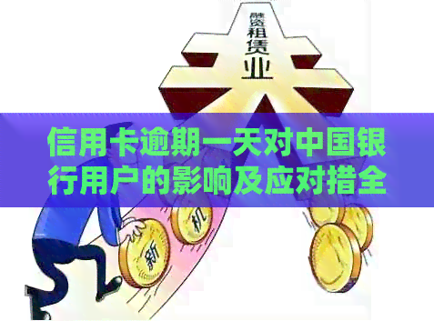信用卡逾期一天对中国银行用户的影响及应对措全面解析