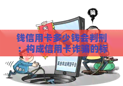 钱信用卡多少钱会判刑：构成信用卡诈骗的标准和案例分析