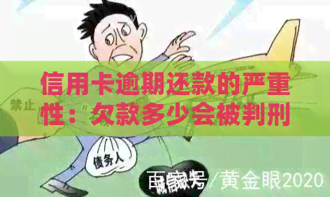 信用卡逾期还款的严重性：欠款多少会被判刑？