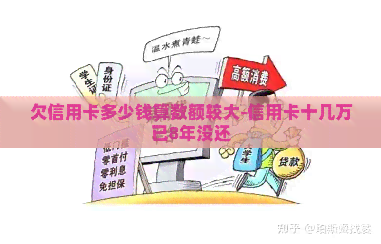 欠信用卡多少钱算数额较大-信用卡十几万已8年没还