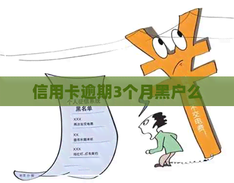 信用卡逾期3个月黑户么