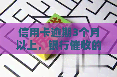 信用卡逾期3个月以上，银行的应对策略和解决方法全解析