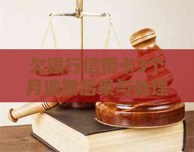 欠银行信用卡3个月逾期后果与处理方法