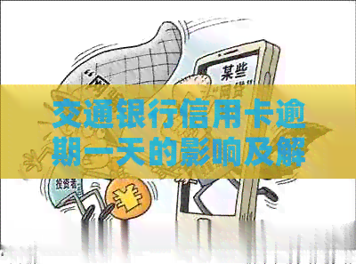 交通银行信用卡逾期一天的影响及解决办法，如何避免逾期？