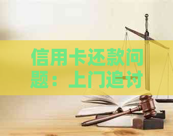 信用卡还款问题：上门追讨还是电话？