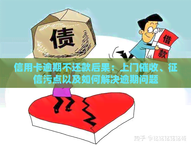 信用卡逾期不还款后果：上门、污点以及如何解决逾期问题