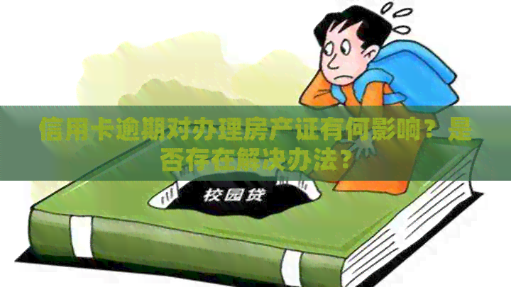信用卡逾期对办理房产证有何影响？是否存在解决办法？