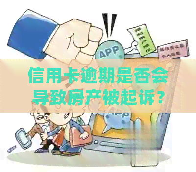 信用卡逾期是否会导致房产被起诉？如何避免房屋被扣押？