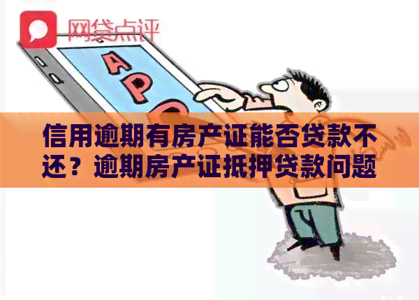 信用逾期有房产证能否贷款不还？逾期房产证抵押贷款问题解答。