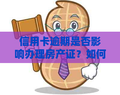 信用卡逾期是否影响办理房产证？如何解决？