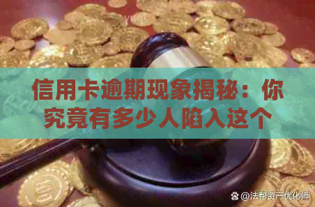 信用卡逾期现象揭秘：你究竟有多少人陷入这个财务困境？探索原因与解决方案