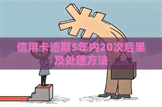 信用卡逾期5年内20次后果及处理方法