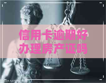 信用卡逾期好办理房产证吗