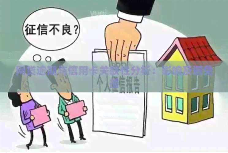 网贷逾期与信用卡关联性分析：影响及避免措