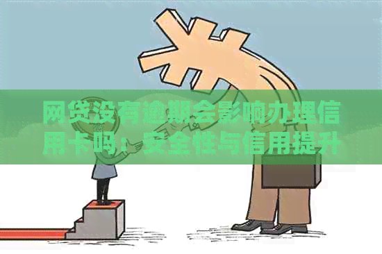 网贷没有逾期会影响办理信用卡吗：安全性与信用提升可能性