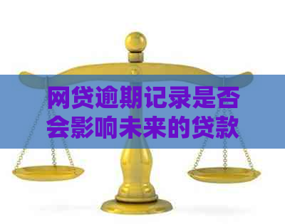 网贷逾期记录是否会影响未来的贷款申请？