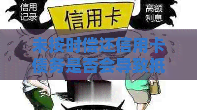 未按时偿还信用卡债务是否会导致抵押房产？拍卖房子的可能性有多大？