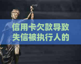 信用卡欠款导致失信被执行人的解决方法和影响全解析