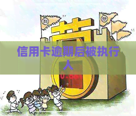 信用卡逾期后被执行人
