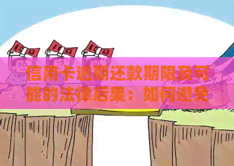 信用卡逾期还款期限及可能的法律后果：如何避免被起诉？