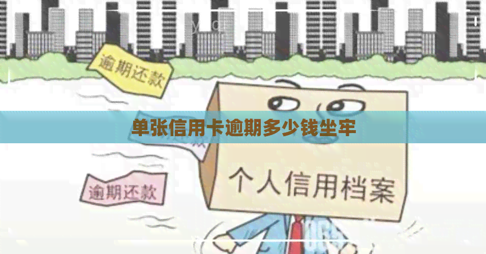 单张信用卡逾期多少钱坐牢