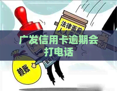广发信用卡逾期会打电话