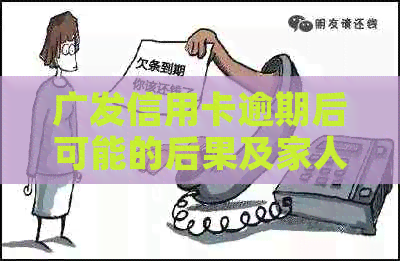 广发信用卡逾期后可能的后果及家人是否会受到电话的影响