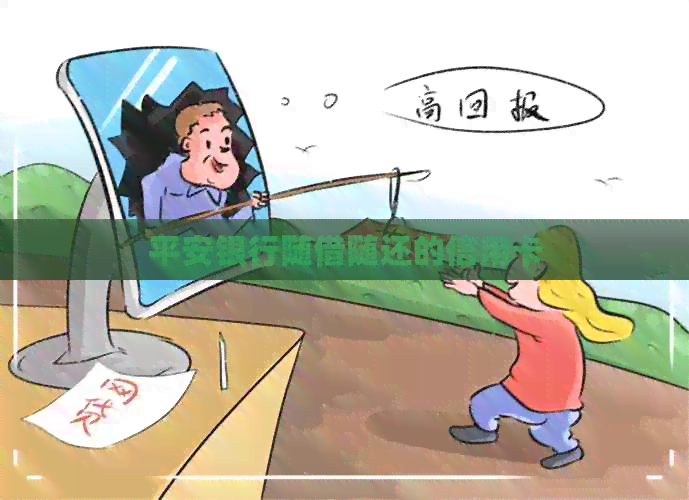 平安银行随借随还的信用卡