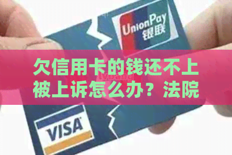 欠信用卡的钱还不上被上诉怎么办？法院判决及应对策略