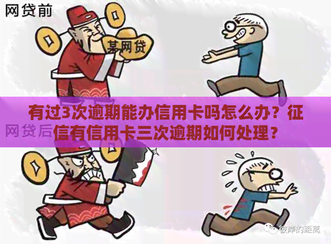 有过3次逾期能办信用卡吗怎么办？有信用卡三次逾期如何处理？