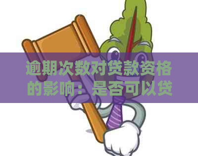 逾期次数对贷款资格的影响：是否可以贷款3次逾期？
