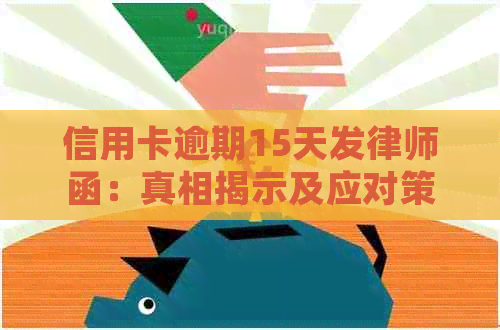 信用卡逾期15天发律师函：真相揭示及应对策略