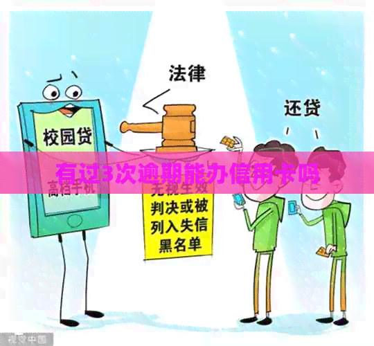 有过3次逾期能办信用卡吗