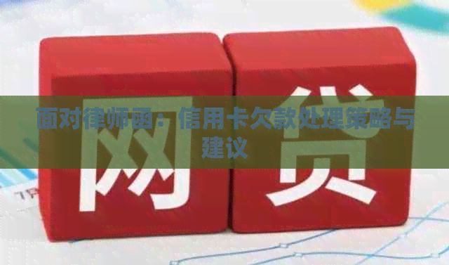 面对律师函：信用卡欠款处理策略与建议