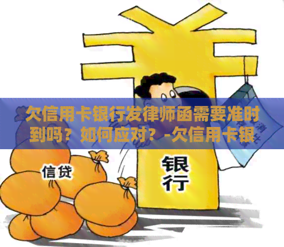 欠信用卡银行发律师函需要准时到吗？如何应对？-欠信用卡银行发律师函需要准时到吗?如何应对