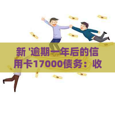 新 '逾期一年后的信用卡17000债务：收到律师函的启示与应对策略'