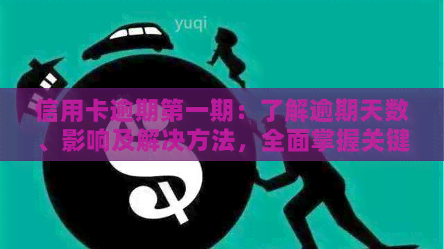 信用卡逾期之一期：了解逾期天数、影响及解决方法，全面掌握关键信息