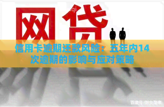 信用卡逾期还款风险：五年内14次逾期的影响与应对策略