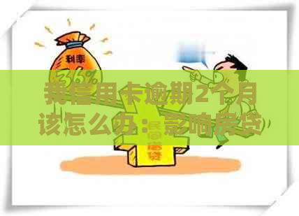 我信用卡逾期2个月该怎么办：影响房贷，20元逾期两个月，是否会被起诉？