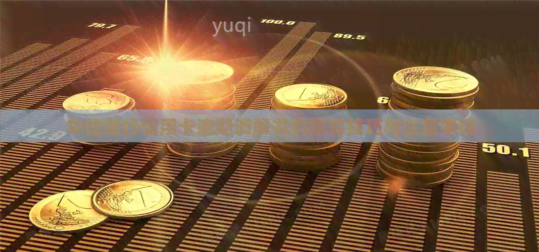 中信银行信用卡逾期调解书的撰写技巧与注意事项