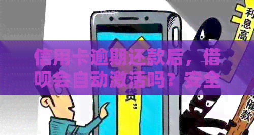 信用卡逾期还款后，网贷会自动激活吗？安全性如何保障？