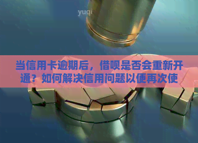 当信用卡逾期后，网贷是否会重新开通？如何解决信用问题以便再次使用网贷？